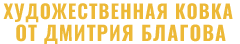 Художественная Мастерская Дмитрия Благова