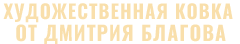 Художественная Мастерская Дмитрия Благова